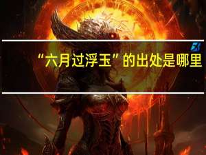 “六月过浮玉”的出处是哪里