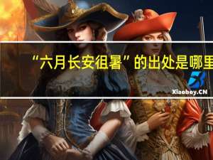 “六月长安徂暑”的出处是哪里