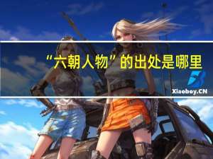 “六朝人物”的出处是哪里