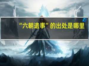 “六朝遗事”的出处是哪里