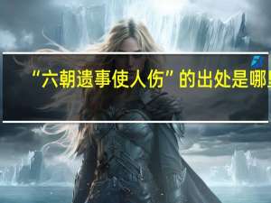 “六朝遗事使人伤”的出处是哪里