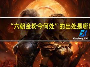 “六朝金粉今何处”的出处是哪里