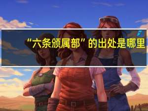 “六条颁属部”的出处是哪里