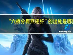 “六桥分舞燕翎纤”的出处是哪里