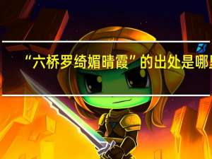 “六桥罗绮媚晴霞”的出处是哪里