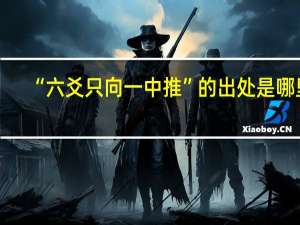 “六爻只向一中推”的出处是哪里