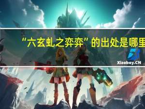 “六玄虬之弈弈”的出处是哪里