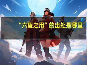 “六玺之用”的出处是哪里