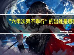 “六甲次第不乖行”的出处是哪里