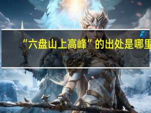 “六盘山上高峰”的出处是哪里