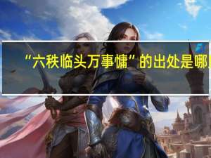 “六秩临头万事慵”的出处是哪里
