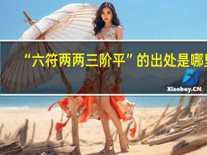 “六符两两三阶平”的出处是哪里