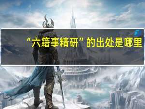 “六籍事精研”的出处是哪里