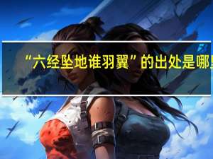 “六经坠地谁羽翼”的出处是哪里