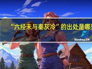“六经未与秦灰冷”的出处是哪里