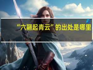 “六翮起青云”的出处是哪里