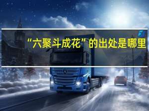 “六聚斗成花”的出处是哪里