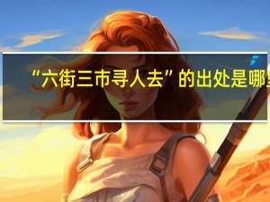 “六街三市寻人去”的出处是哪里
