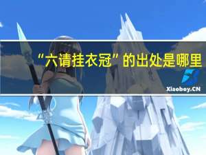 “六请挂衣冠”的出处是哪里