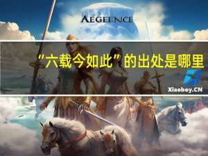 “六载今如此”的出处是哪里