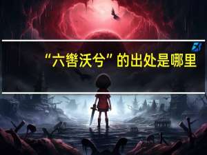 “六辔沃兮”的出处是哪里