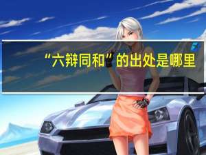 “六辩同和”的出处是哪里