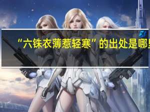 “六铢衣薄惹轻寒”的出处是哪里