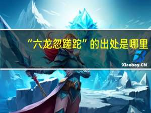 “六龙忽蹉跎”的出处是哪里