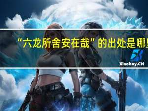 “六龙所舍安在哉”的出处是哪里