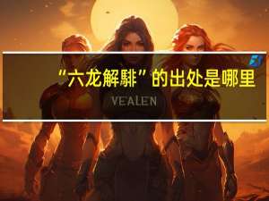 “六龙解騑”的出处是哪里