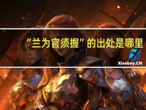 “兰为官须握”的出处是哪里