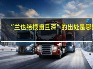 “兰也结根幽且深”的出处是哪里