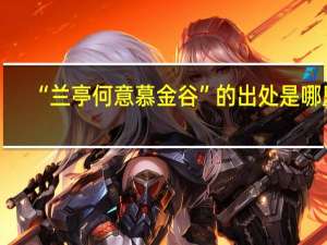 “兰亭何意慕金谷”的出处是哪里