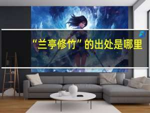 “兰亭修竹”的出处是哪里