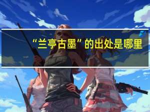 “兰亭古墨”的出处是哪里