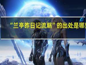 “兰亭昨日记流觞”的出处是哪里