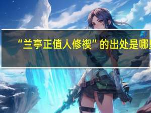 “兰亭正值人修禊”的出处是哪里