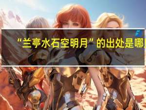 “兰亭水石空明月”的出处是哪里