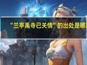 “兰亭禹寺已关情”的出处是哪里