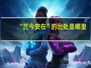 “兰今安在”的出处是哪里