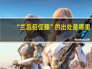 “兰卮招促膝”的出处是哪里