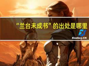 “兰台未成书”的出处是哪里