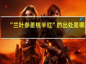 “兰叶参差桃半红”的出处是哪里