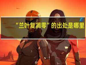 “兰叶复凋零”的出处是哪里