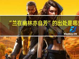 “兰在幽林亦自芳”的出处是哪里