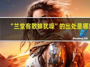 “兰堂客散蝉犹噪”的出处是哪里