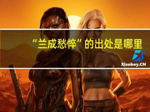 “兰成愁悴”的出处是哪里