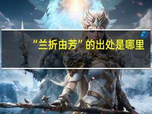 “兰折由芳”的出处是哪里