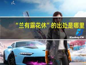 “兰有露花休”的出处是哪里