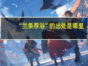 “兰条荐浴”的出处是哪里